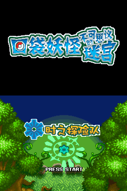 口袋妖怪不可思议迷宫 时之探险队修正版(US)(Team Pokepals)(512Mb)